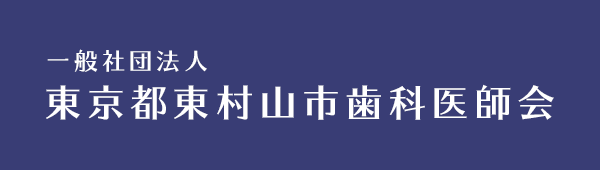 東村山市歯科医師会