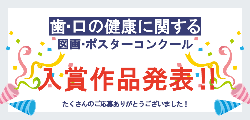 歯・口の健康に関する図画・ポスターコンクール審査結果