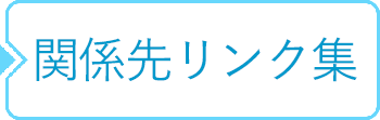 関係先リンク集