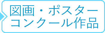 図画ポスター