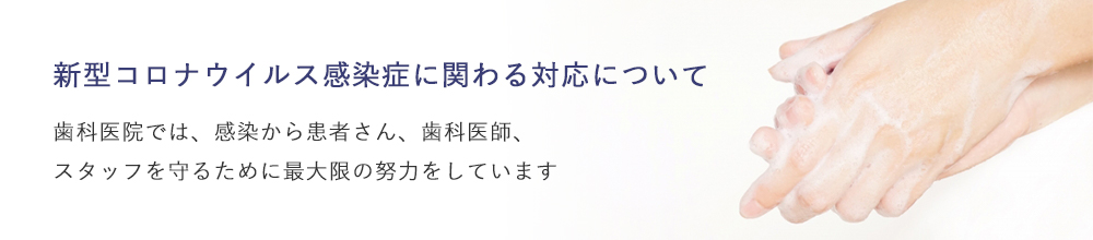 新型コロナウイルス感染症に関わる対策について